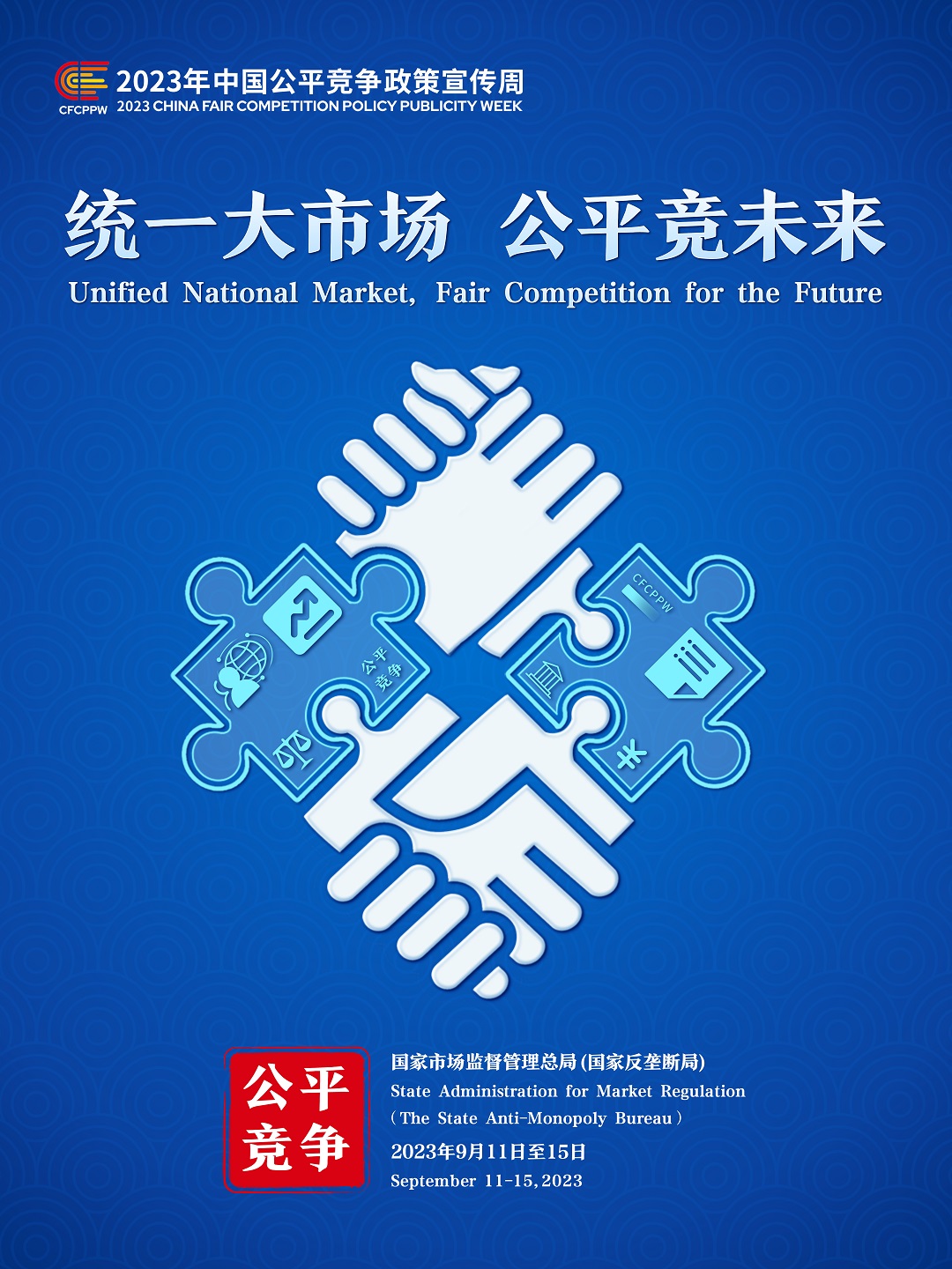 改2023年中国公平竞争政策宣传周主题海报.jpg