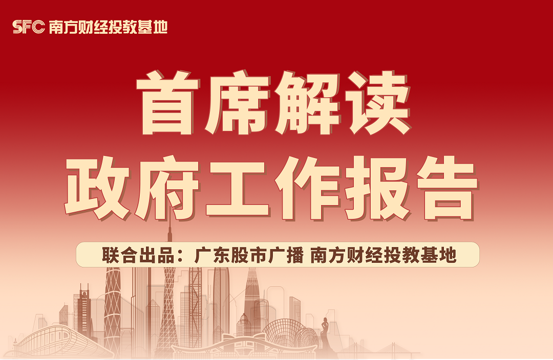 首席解读政府工作报告.png